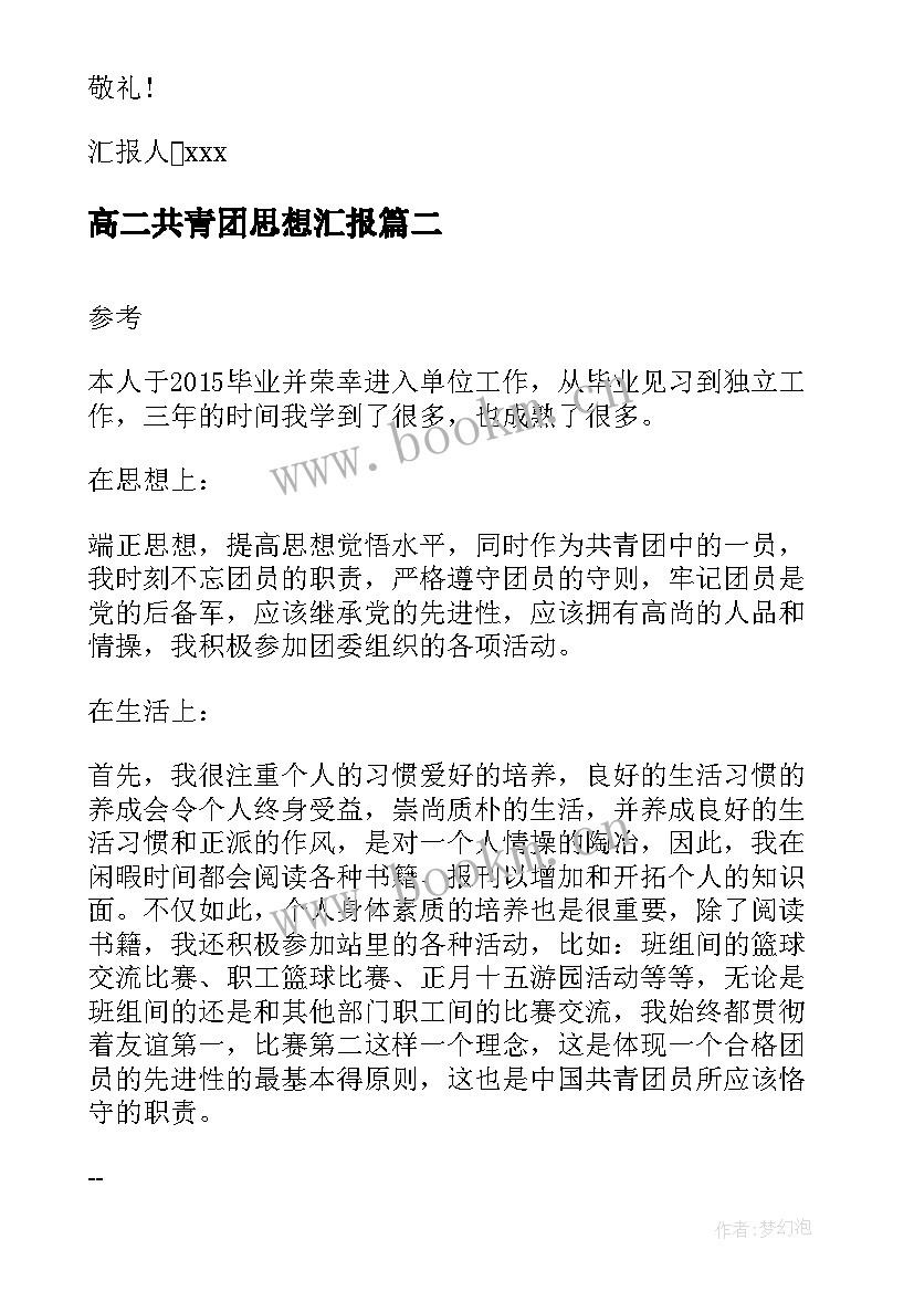 最新高二共青团思想汇报(实用9篇)