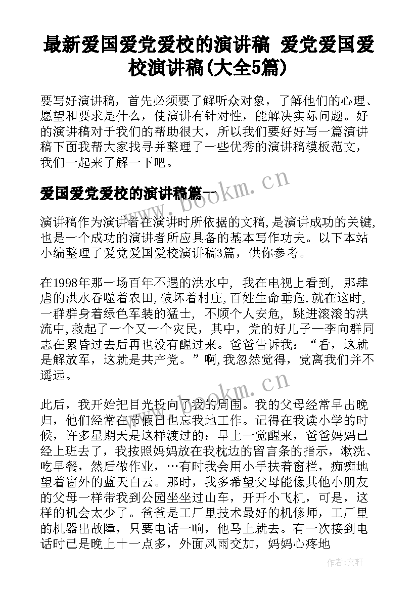 最新爱国爱党爱校的演讲稿 爱党爱国爱校演讲稿(大全5篇)