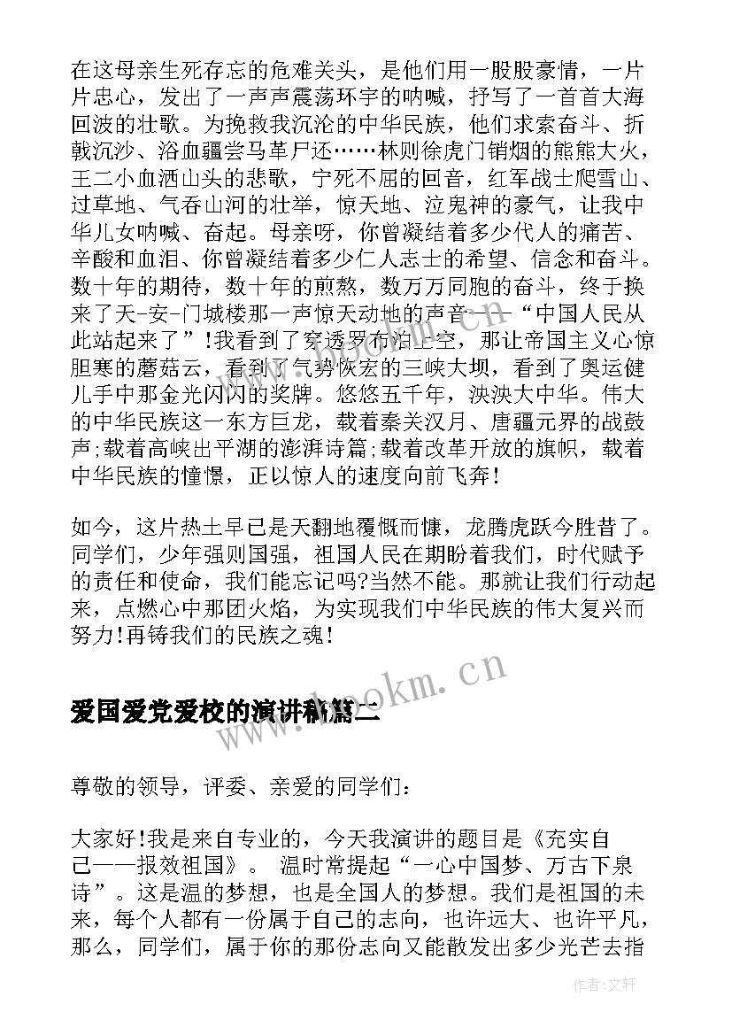 最新爱国爱党爱校的演讲稿 爱党爱国爱校演讲稿(大全5篇)