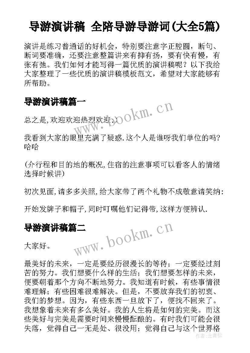 导游演讲稿 全陪导游导游词(大全5篇)