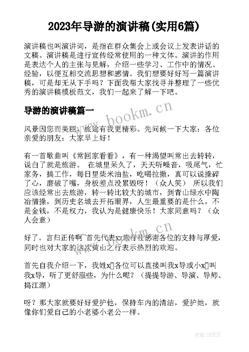 2023年导游的演讲稿(实用6篇)