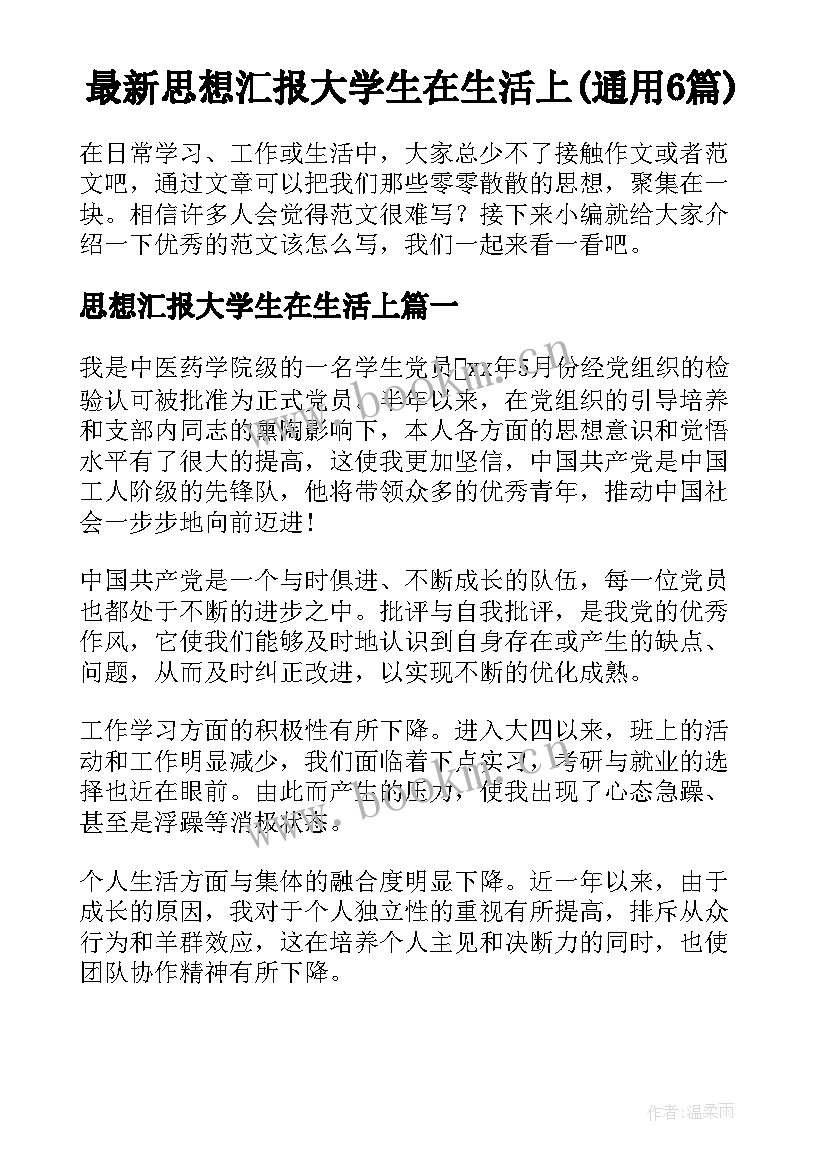 最新思想汇报大学生在生活上(通用6篇)