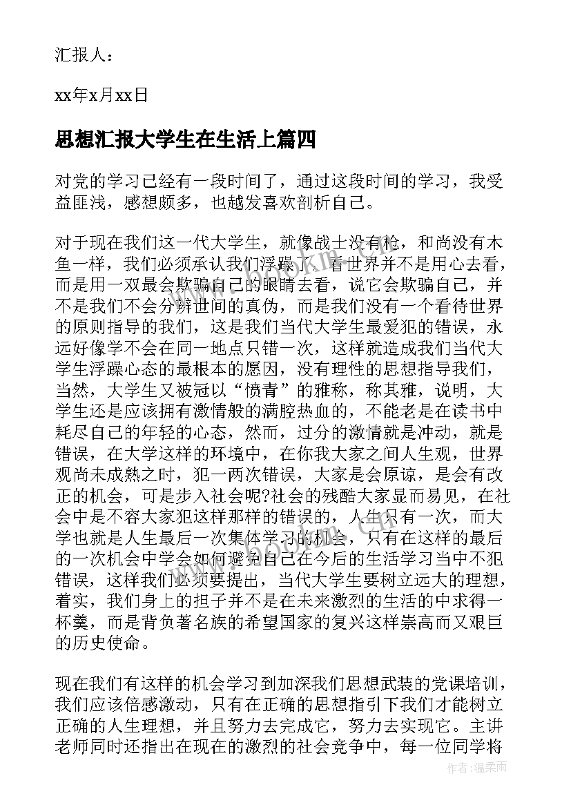 最新思想汇报大学生在生活上(通用6篇)