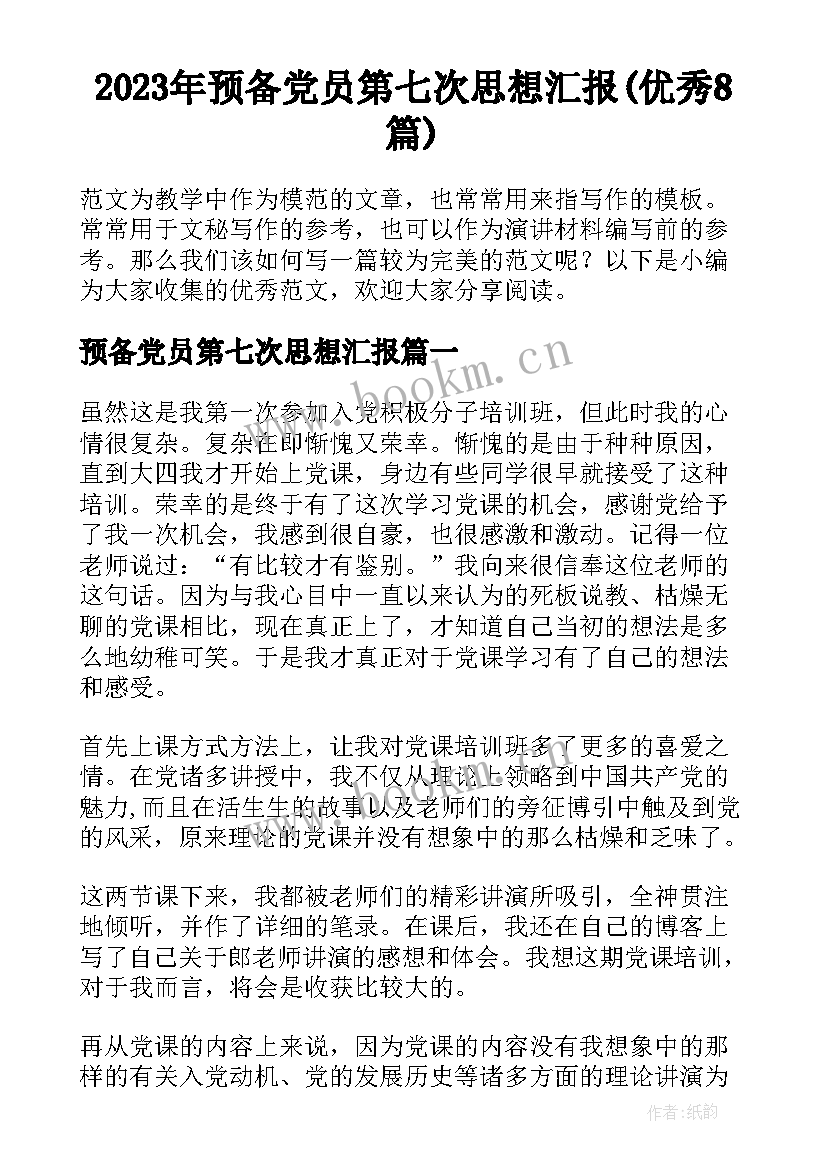 2023年预备党员第七次思想汇报(优秀8篇)