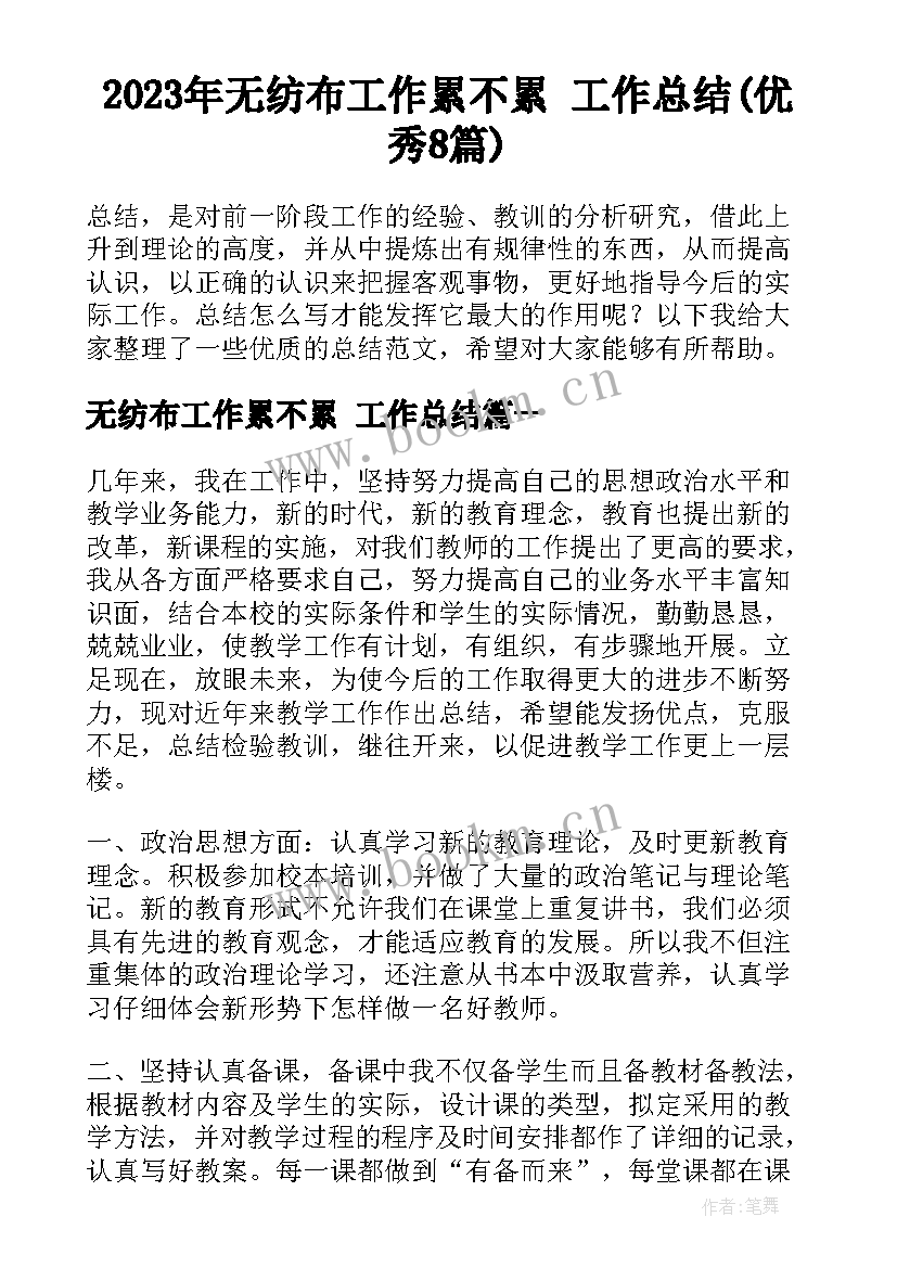 2023年无纺布工作累不累 工作总结(优秀8篇)