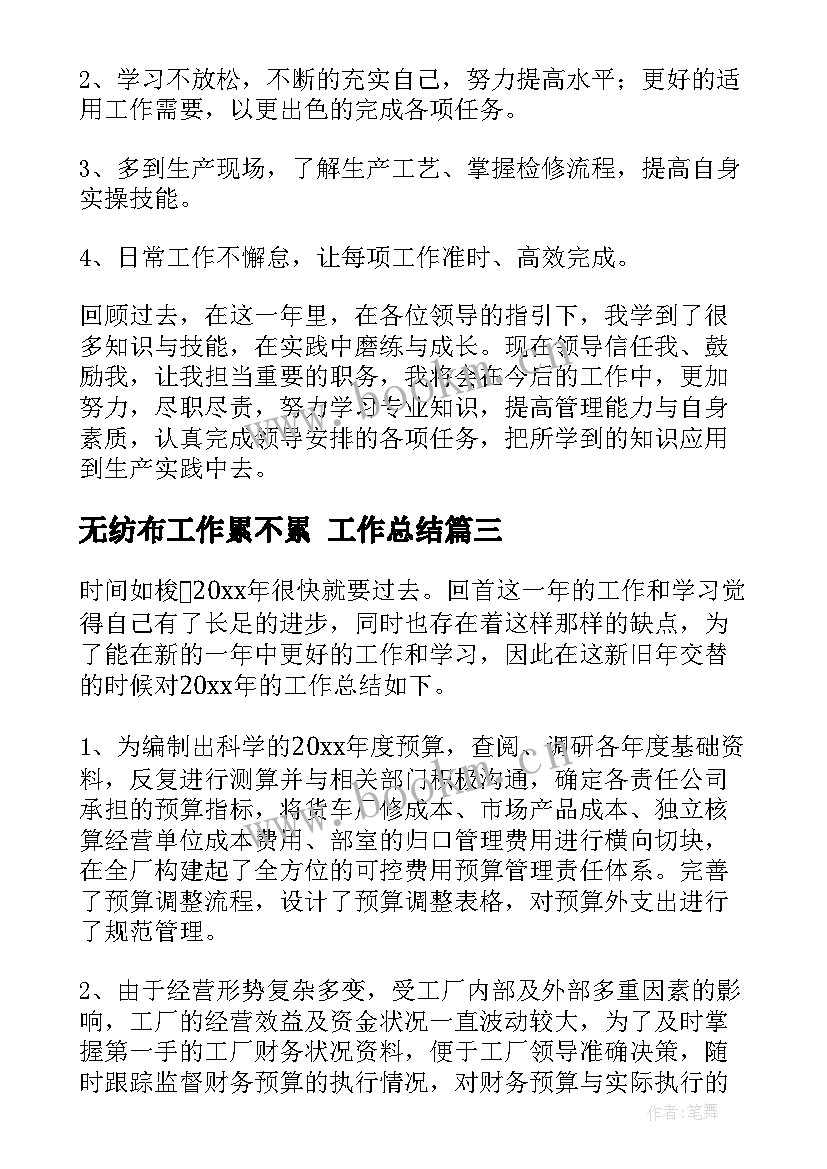 2023年无纺布工作累不累 工作总结(优秀8篇)