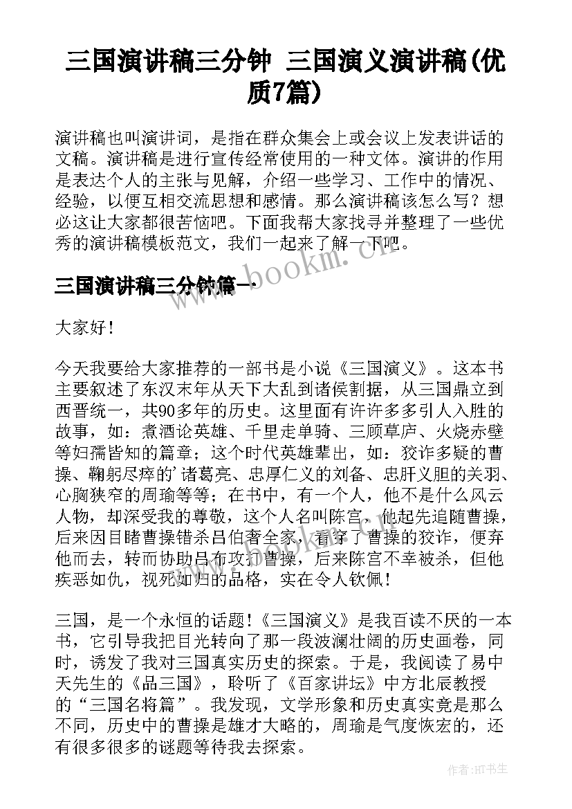 三国演讲稿三分钟 三国演义演讲稿(优质7篇)