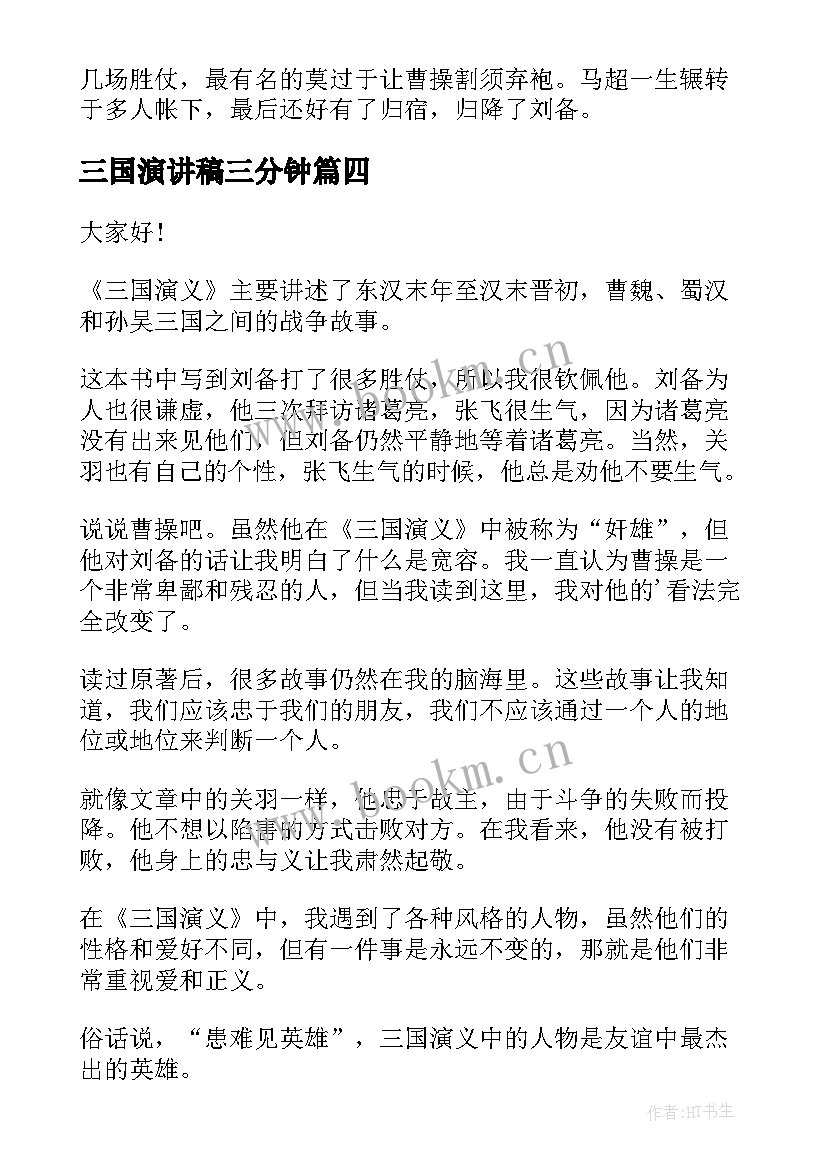 三国演讲稿三分钟 三国演义演讲稿(优质7篇)