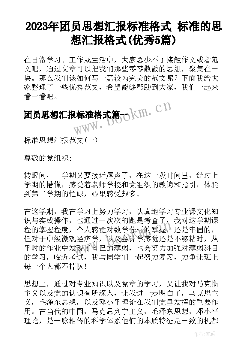 2023年团员思想汇报标准格式 标准的思想汇报格式(优秀5篇)