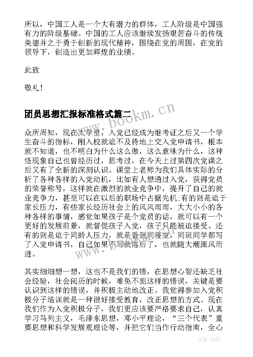 2023年团员思想汇报标准格式 标准的思想汇报格式(优秀5篇)