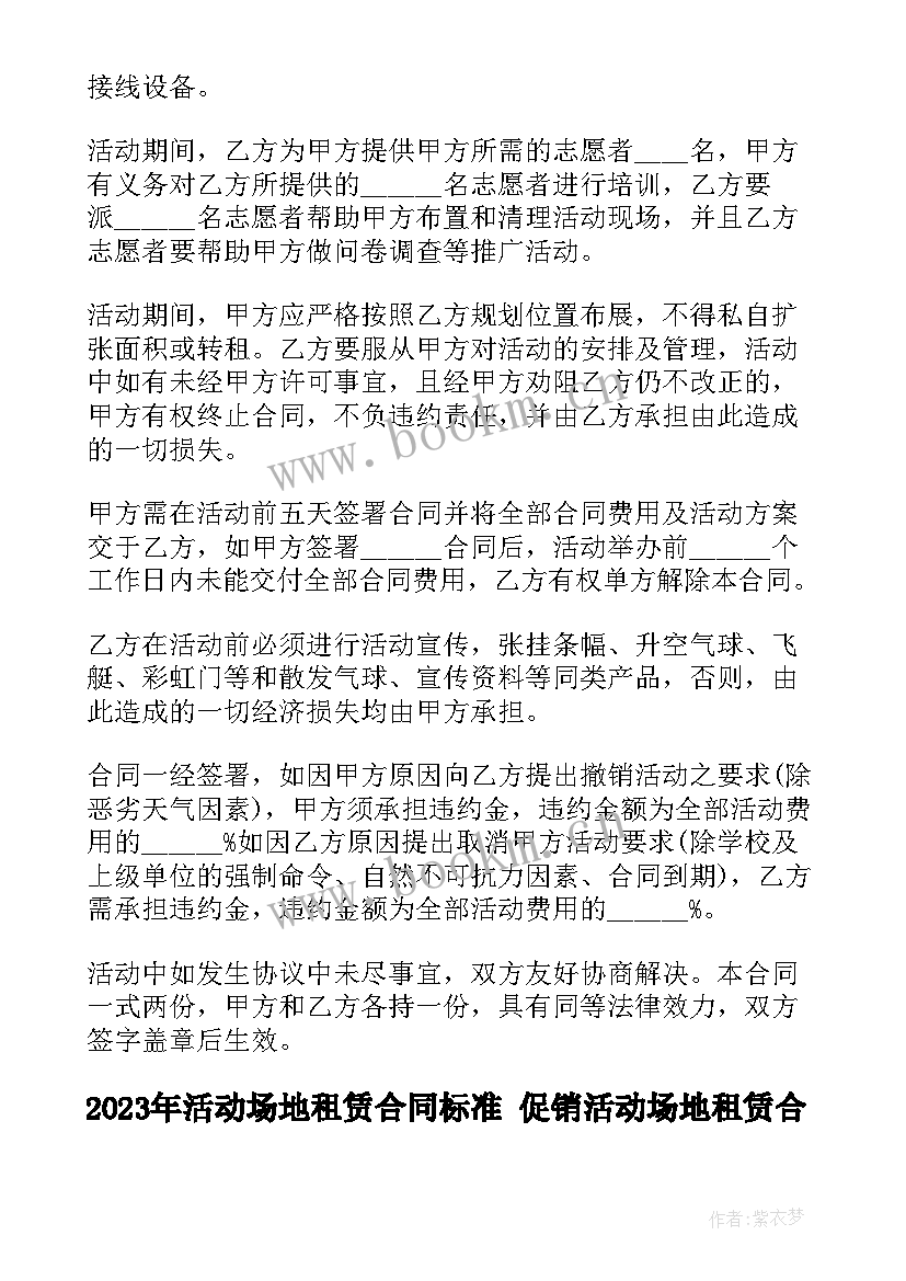 最新活动场地租赁合同标准 促销活动场地租赁合同(优秀6篇)