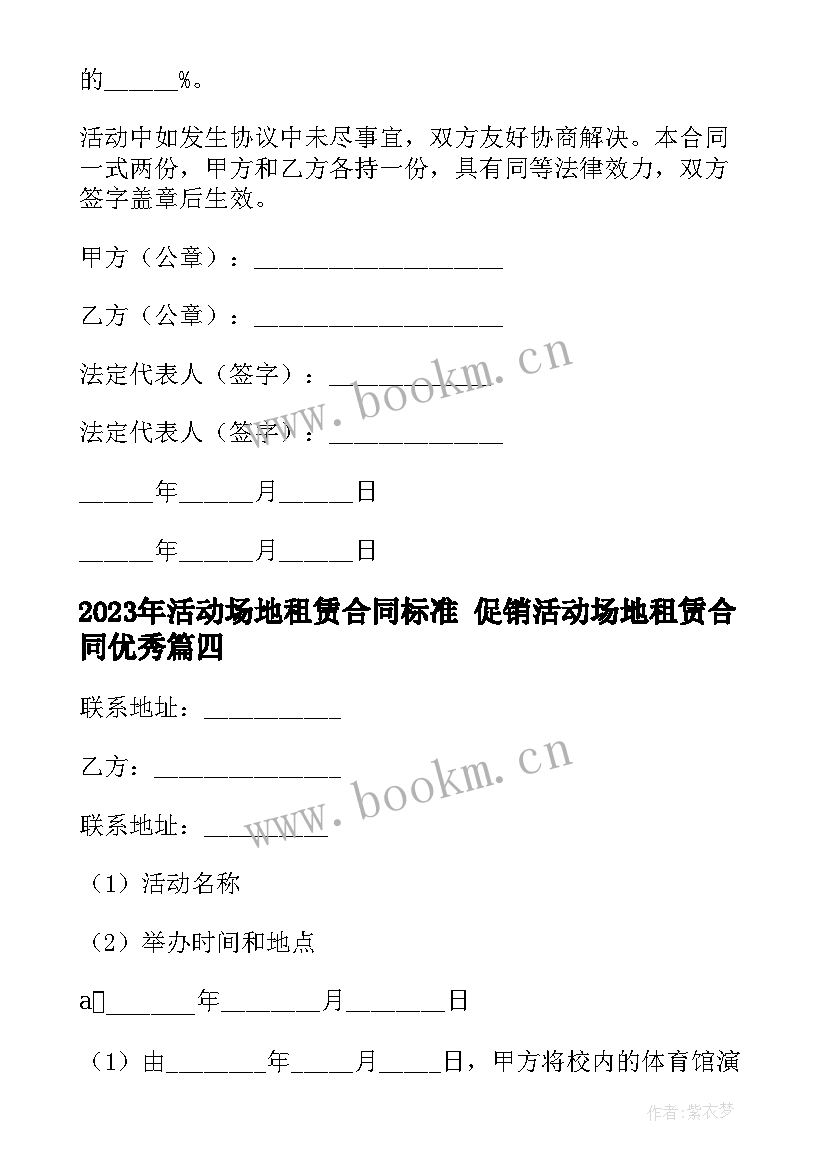 最新活动场地租赁合同标准 促销活动场地租赁合同(优秀6篇)