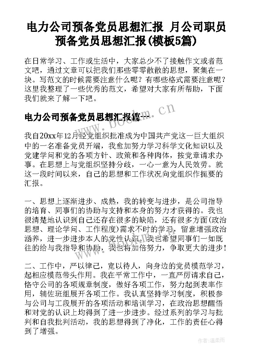 电力公司预备党员思想汇报 月公司职员预备党员思想汇报(模板5篇)