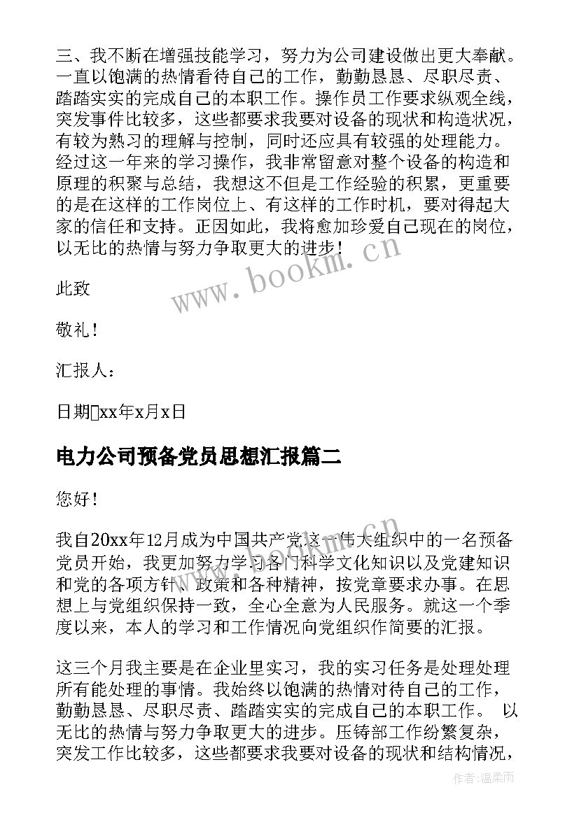 电力公司预备党员思想汇报 月公司职员预备党员思想汇报(模板5篇)