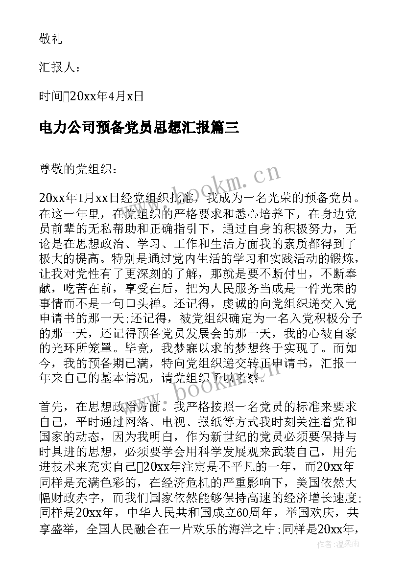 电力公司预备党员思想汇报 月公司职员预备党员思想汇报(模板5篇)