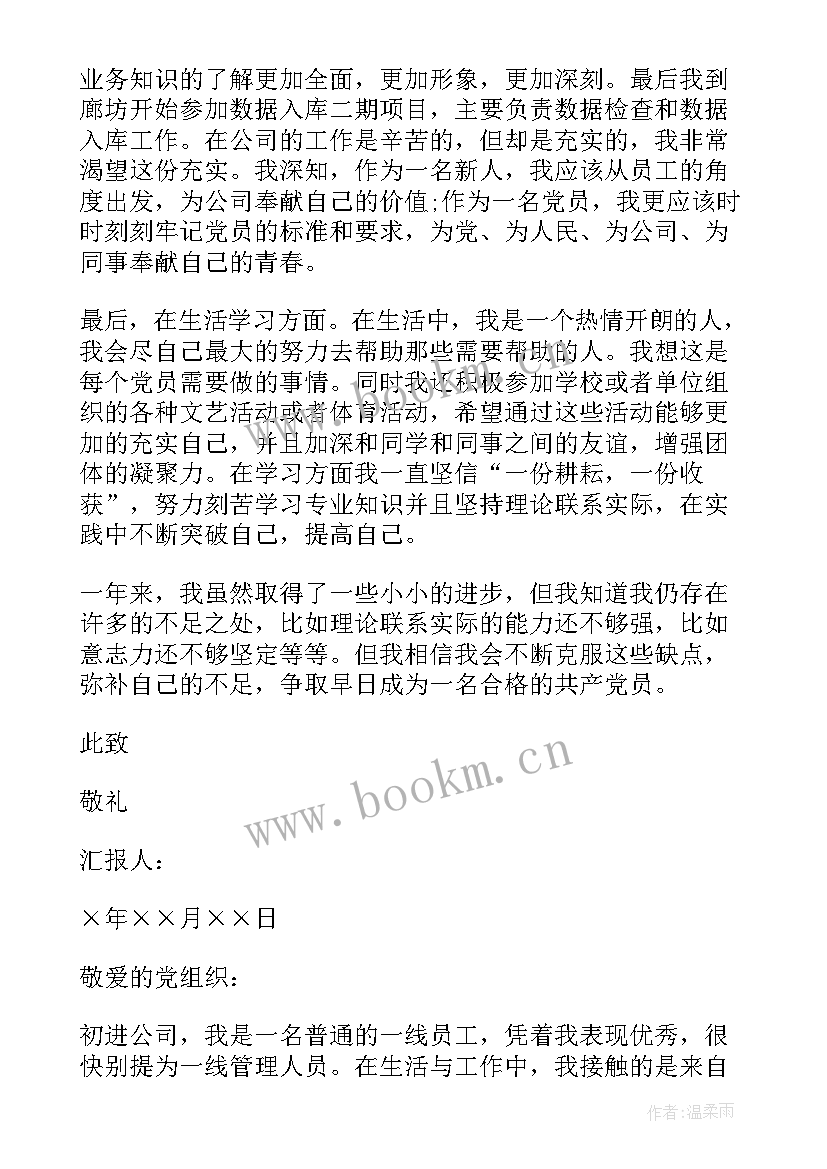 电力公司预备党员思想汇报 月公司职员预备党员思想汇报(模板5篇)