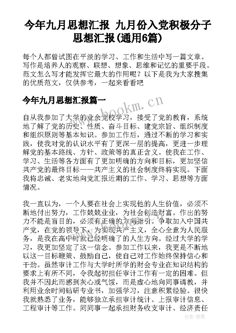 今年九月思想汇报 九月份入党积极分子思想汇报(通用6篇)