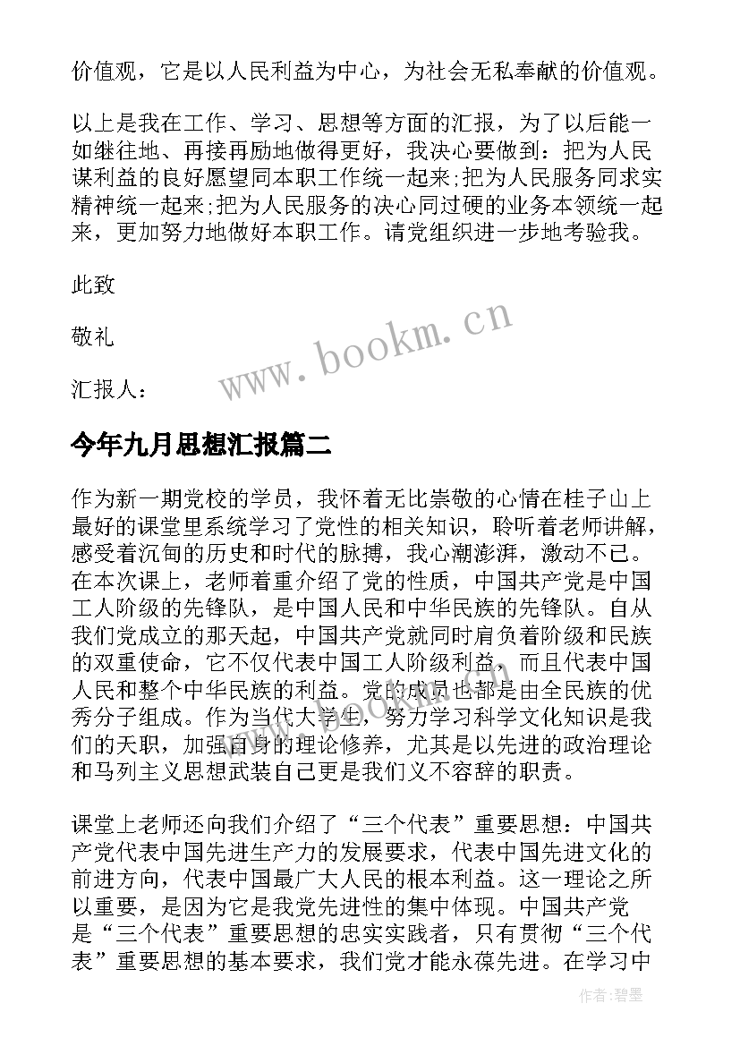 今年九月思想汇报 九月份入党积极分子思想汇报(通用6篇)