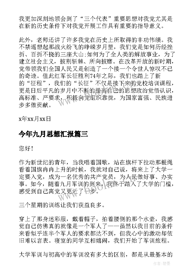 今年九月思想汇报 九月份入党积极分子思想汇报(通用6篇)