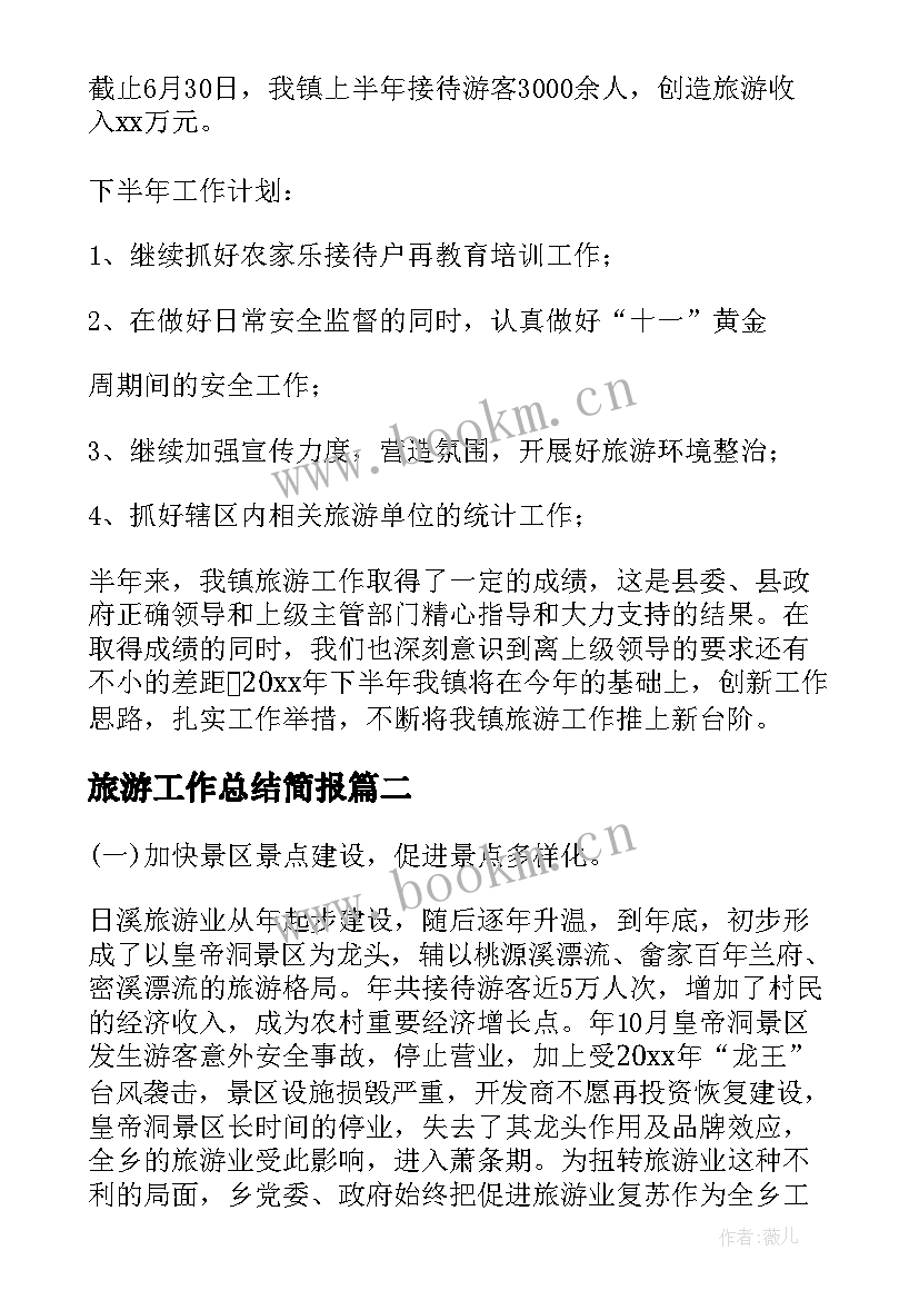 最新旅游工作总结简报(优质5篇)