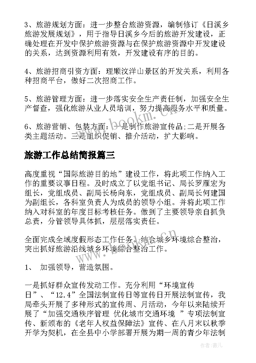 最新旅游工作总结简报(优质5篇)