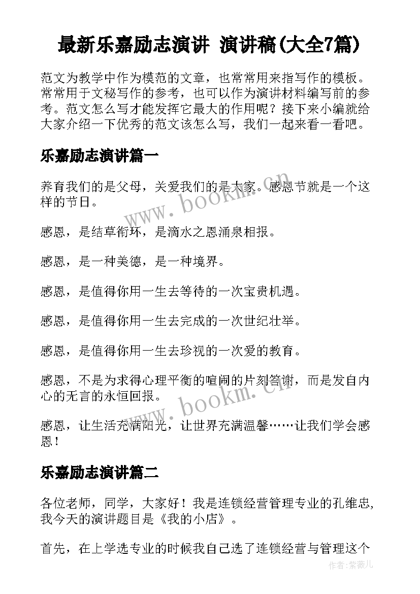 最新乐嘉励志演讲 演讲稿(大全7篇)