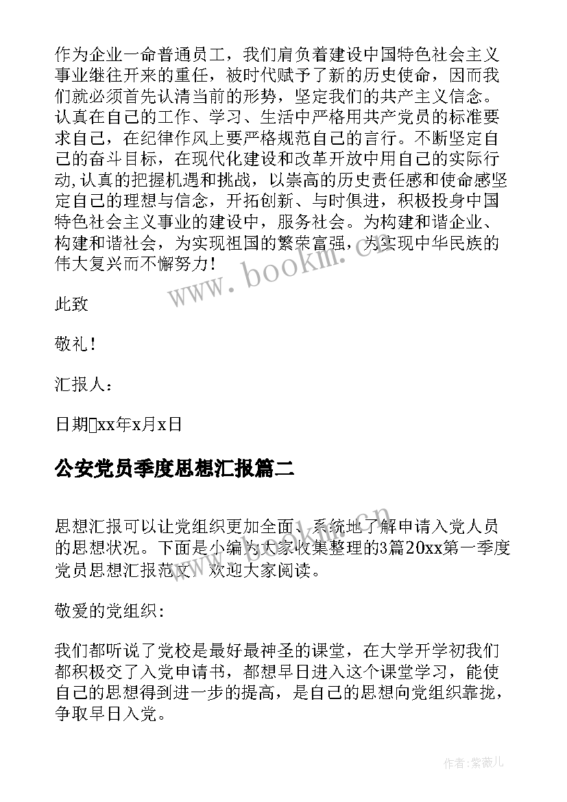 2023年公安党员季度思想汇报(实用5篇)