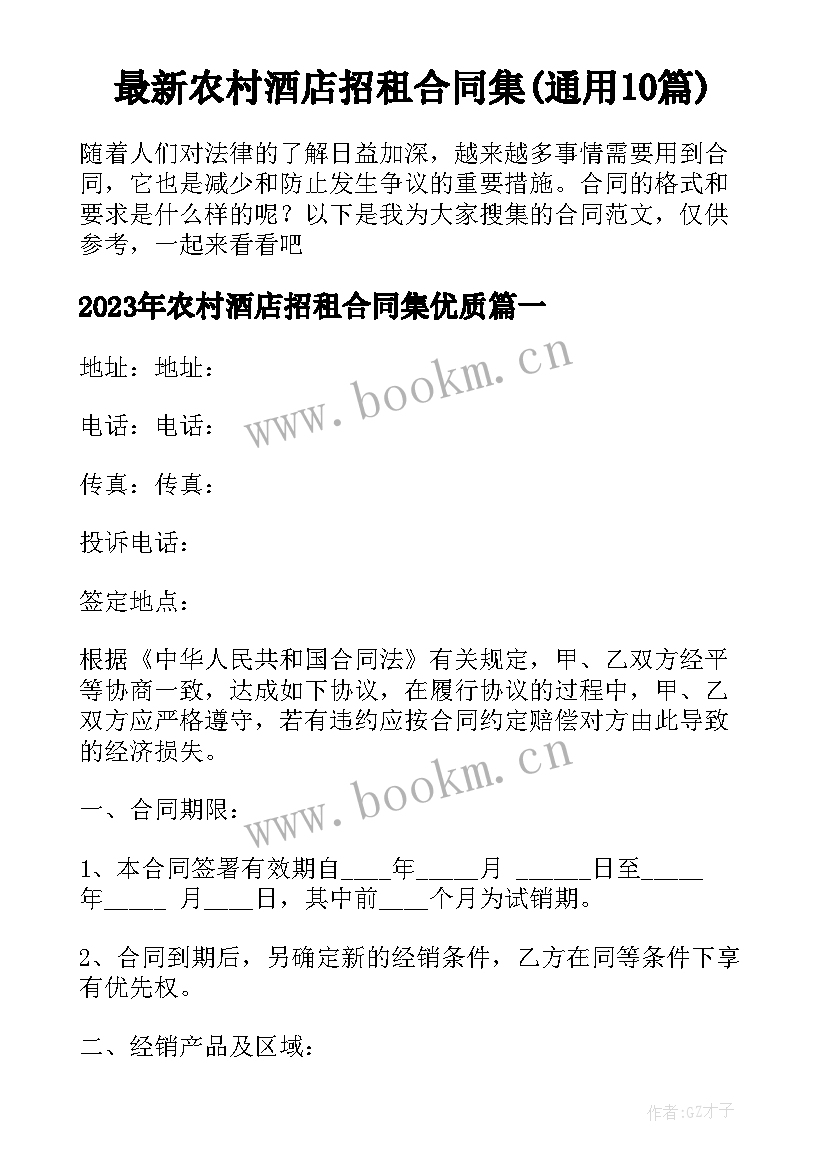 最新农村酒店招租合同集(通用10篇)