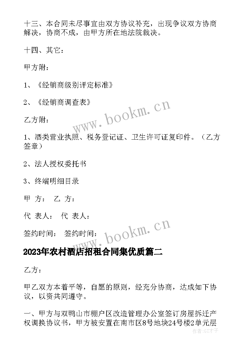 最新农村酒店招租合同集(通用10篇)