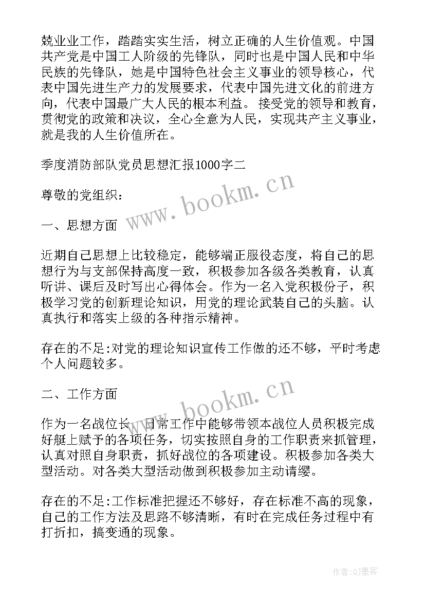 一季度思想汇报消防员 季度消防部队党员思想汇报(优质6篇)