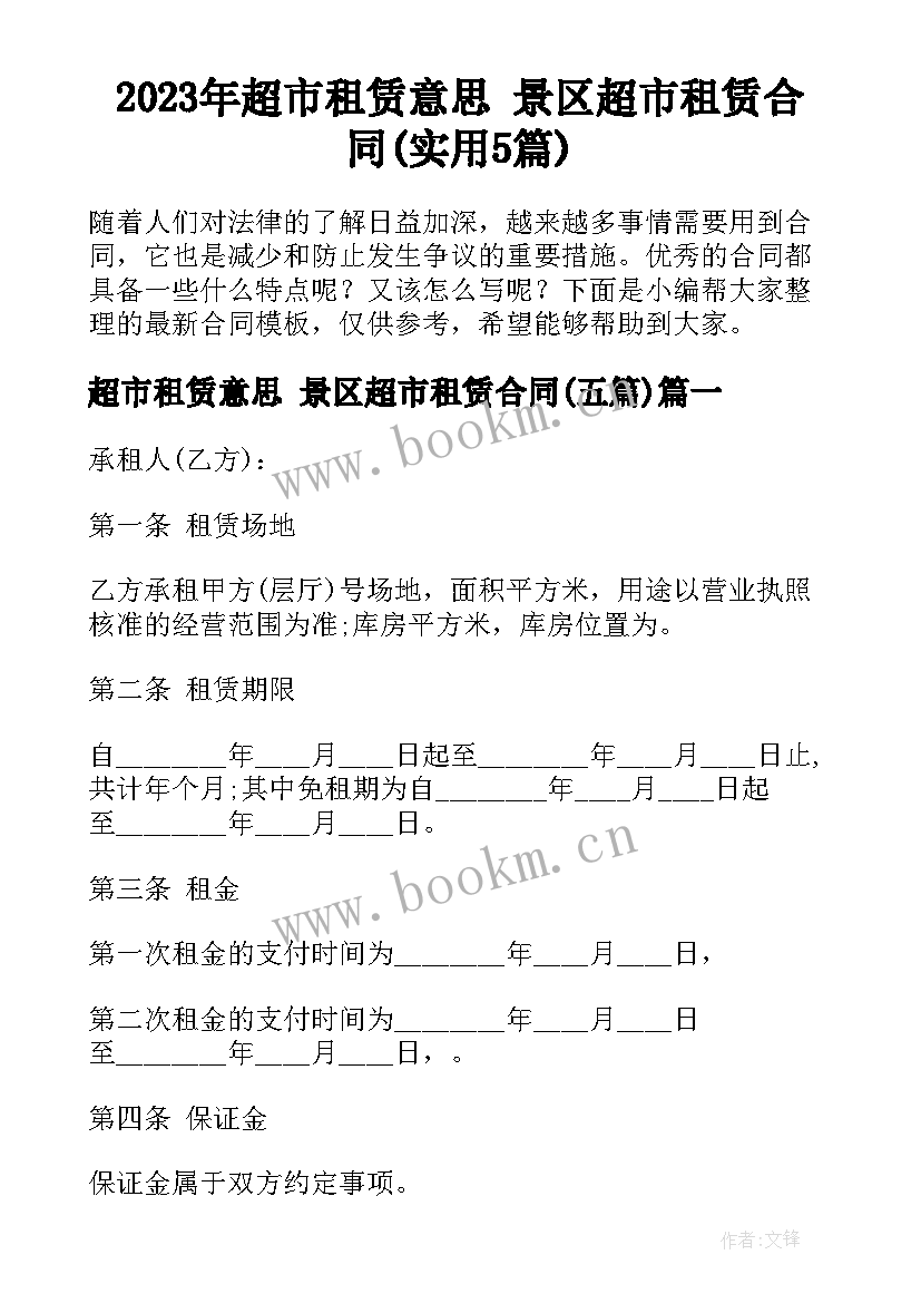 2023年超市租赁意思 景区超市租赁合同(实用5篇)