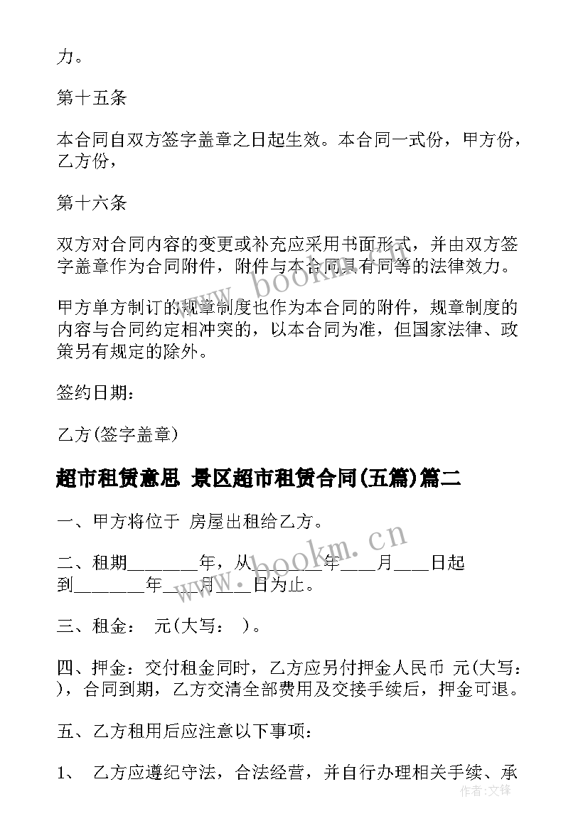 2023年超市租赁意思 景区超市租赁合同(实用5篇)