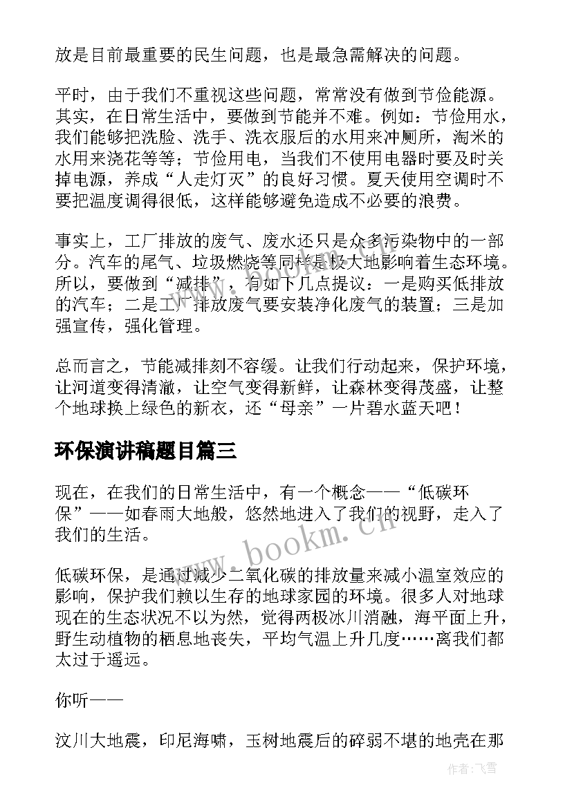 最新环保演讲稿题目(大全6篇)