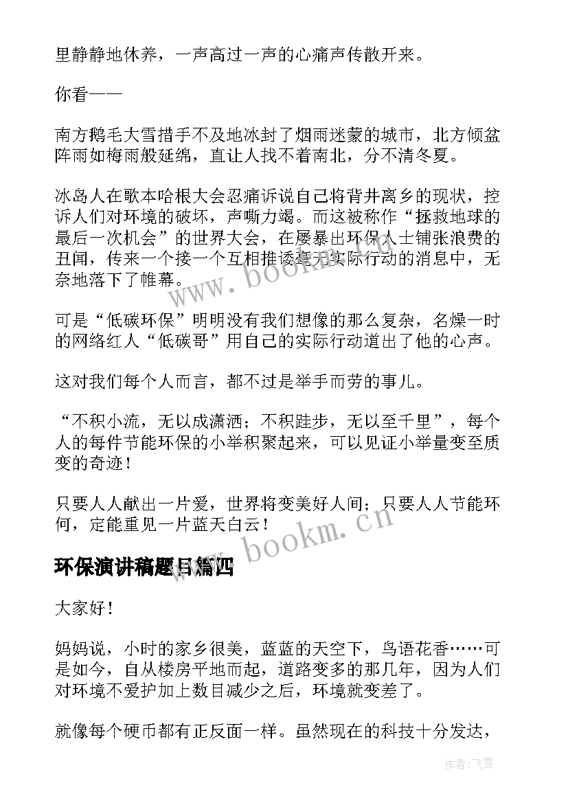 最新环保演讲稿题目(大全6篇)