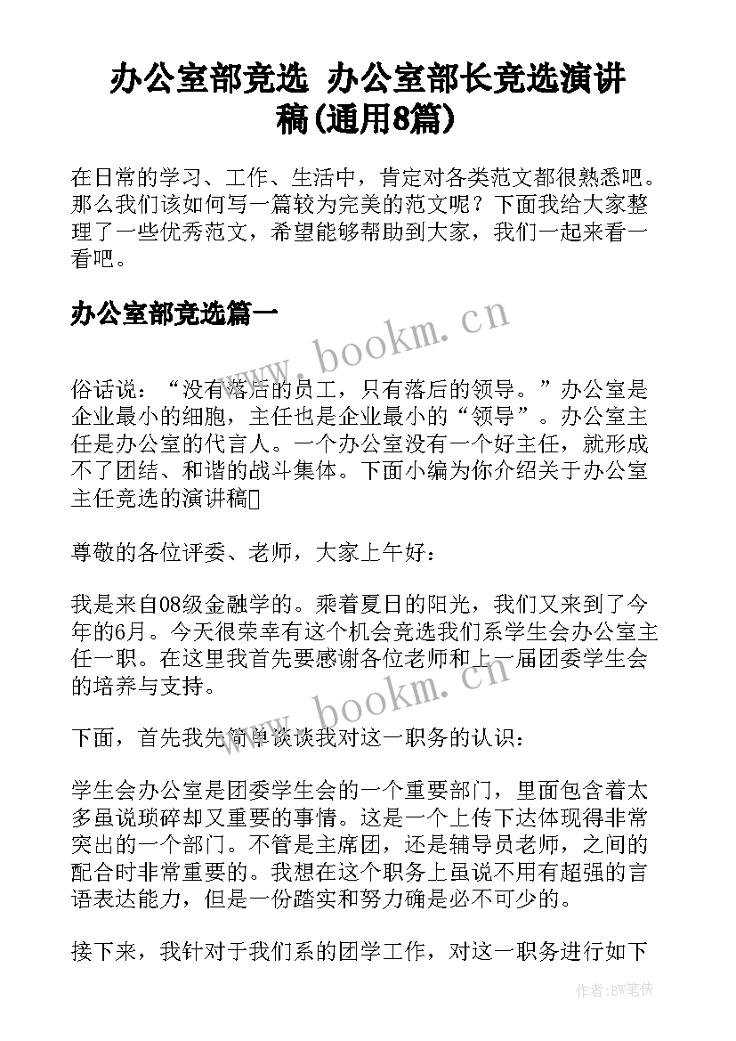 办公室部竞选 办公室部长竞选演讲稿(通用8篇)