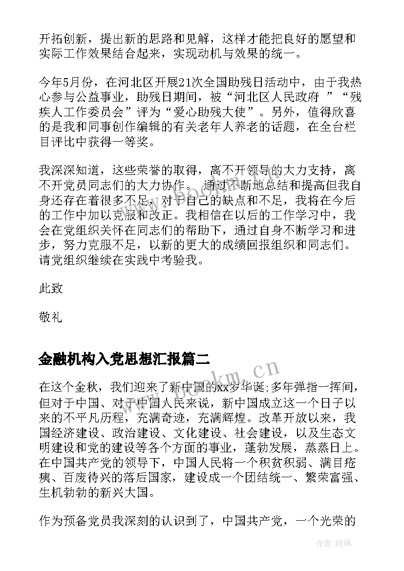 金融机构入党思想汇报(优秀10篇)