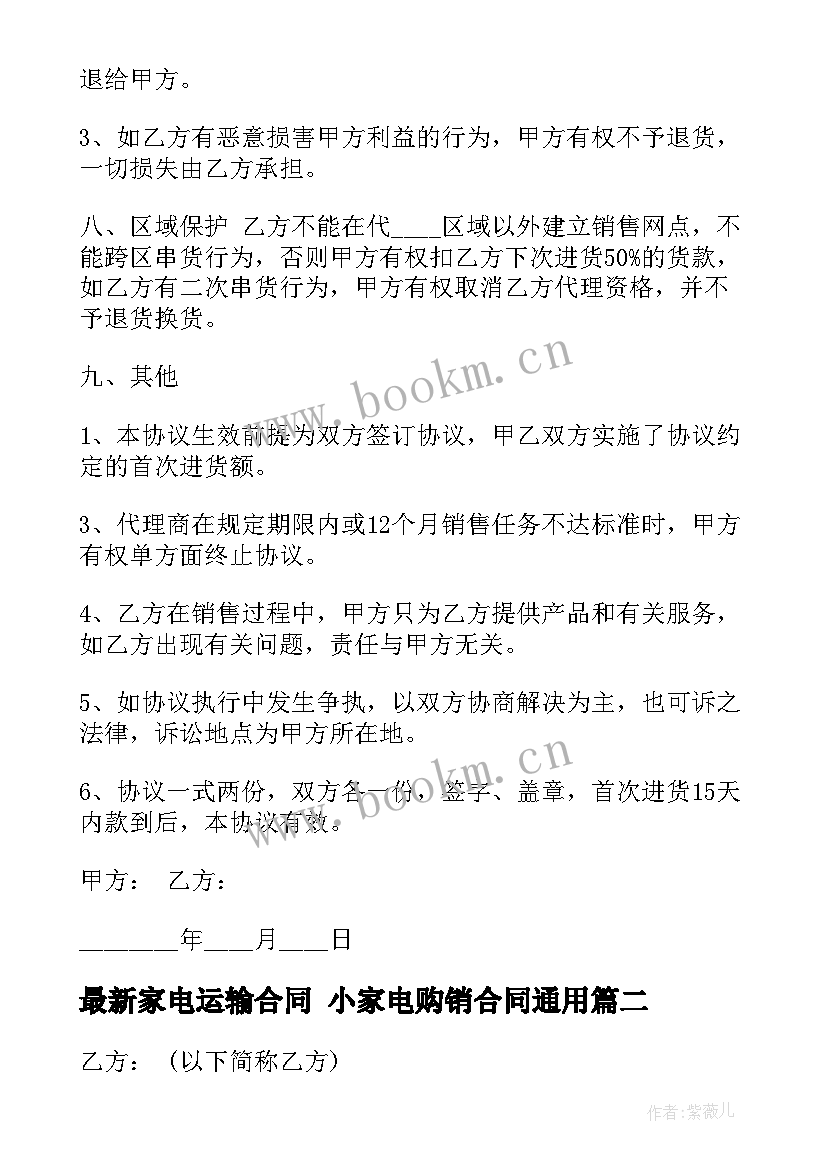 家电运输合同 小家电购销合同(汇总7篇)