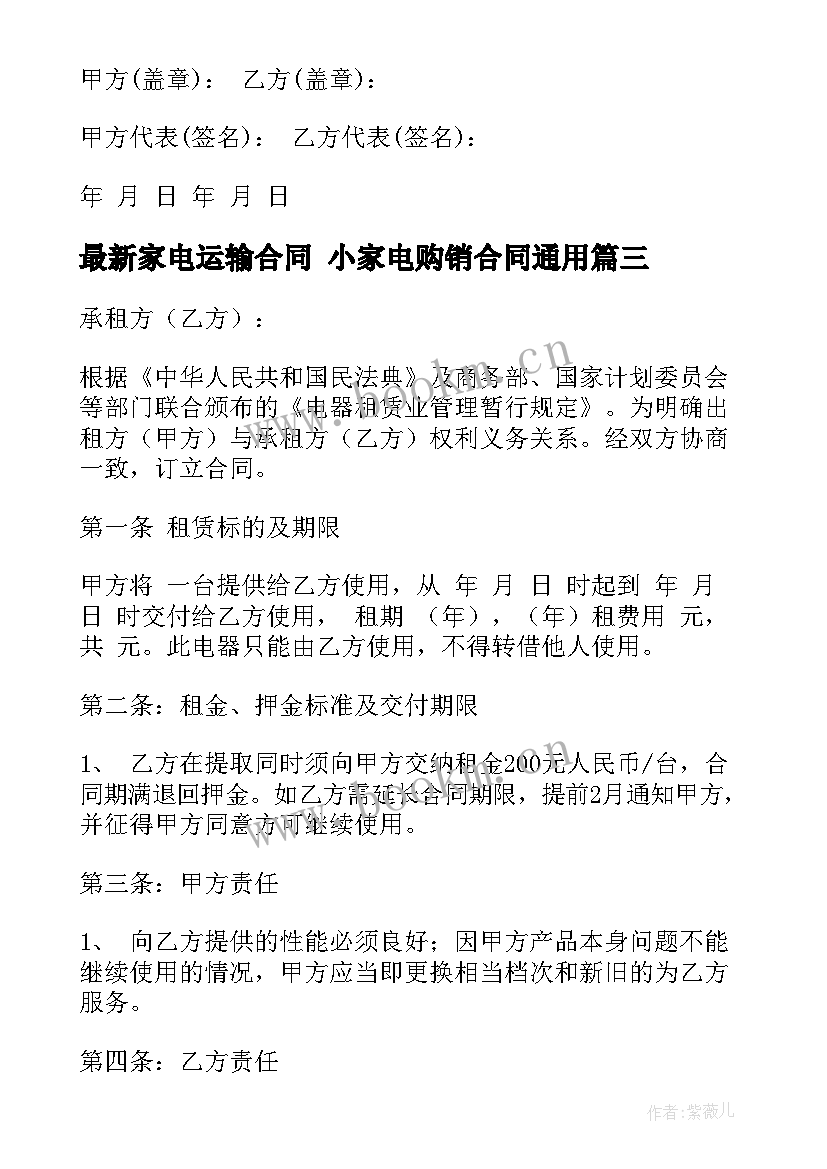 家电运输合同 小家电购销合同(汇总7篇)