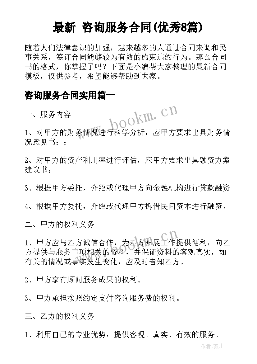 最新 咨询服务合同(优秀8篇)