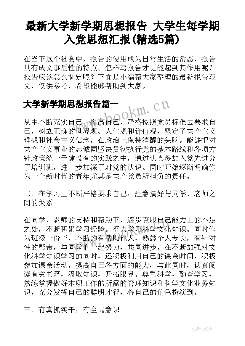 最新大学新学期思想报告 大学生每学期入党思想汇报(精选5篇)