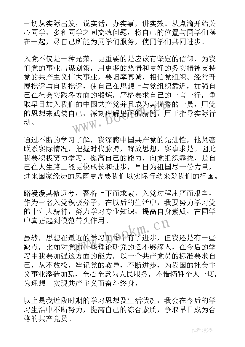 最新大学新学期思想报告 大学生每学期入党思想汇报(精选5篇)