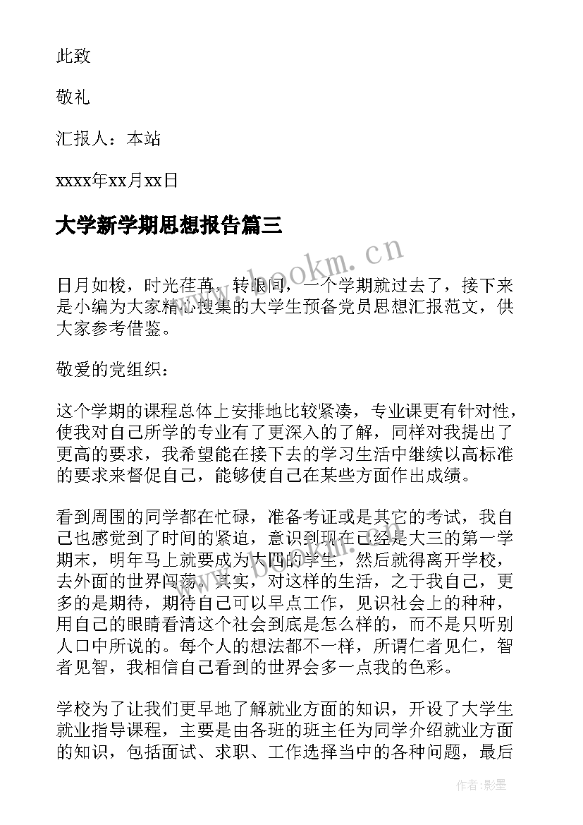 最新大学新学期思想报告 大学生每学期入党思想汇报(精选5篇)