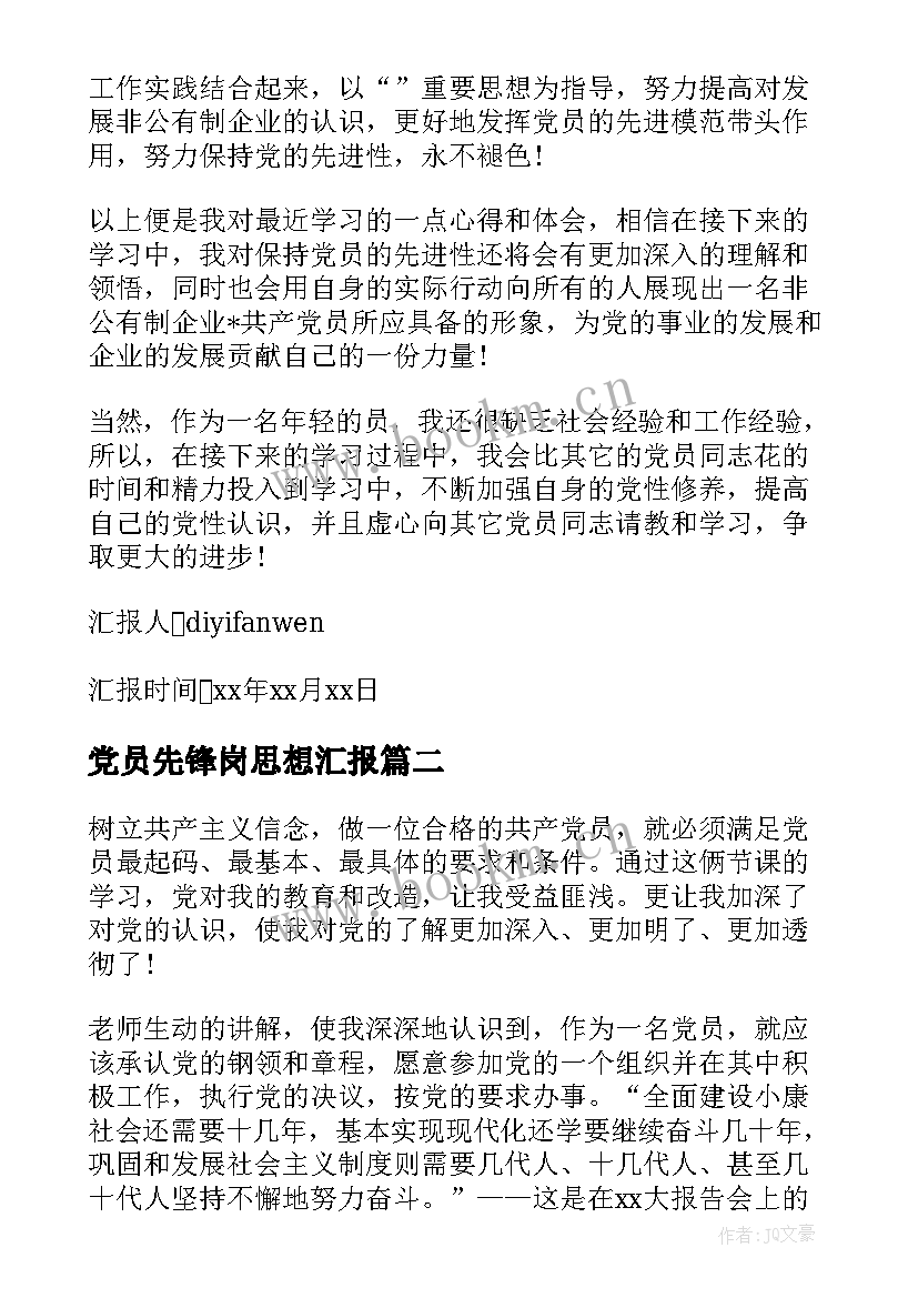 党员先锋岗思想汇报(通用5篇)