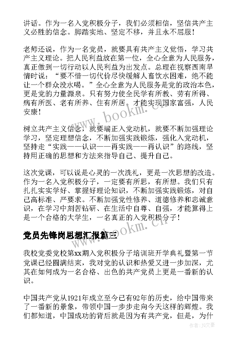 党员先锋岗思想汇报(通用5篇)