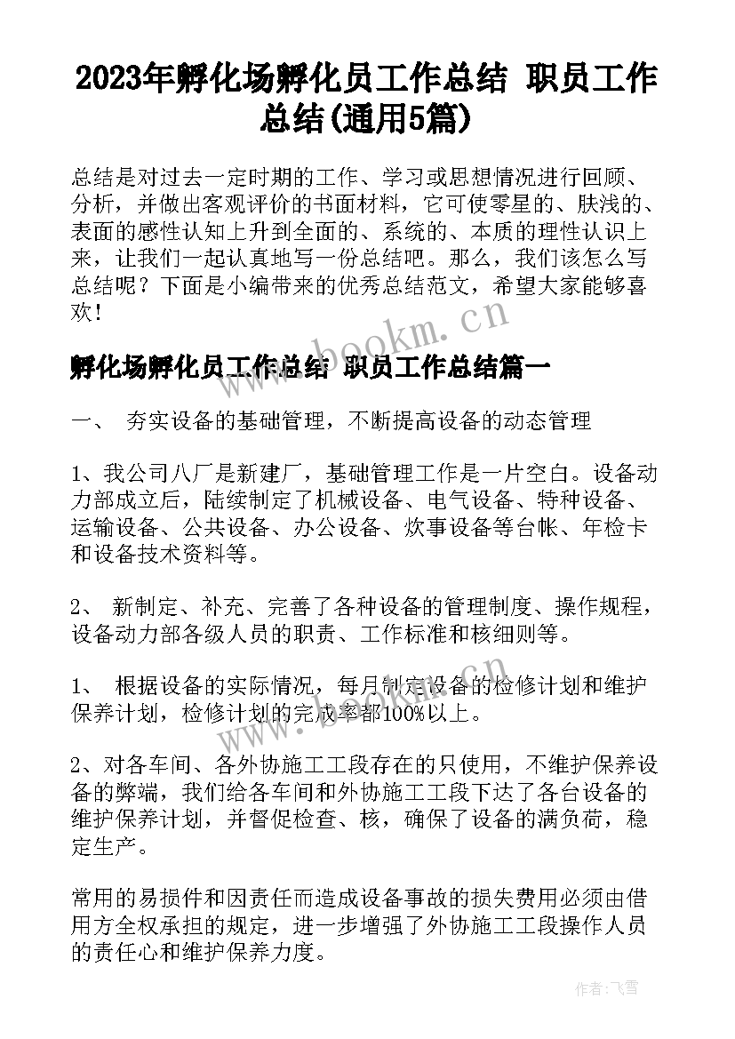 2023年孵化场孵化员工作总结 职员工作总结(通用5篇)