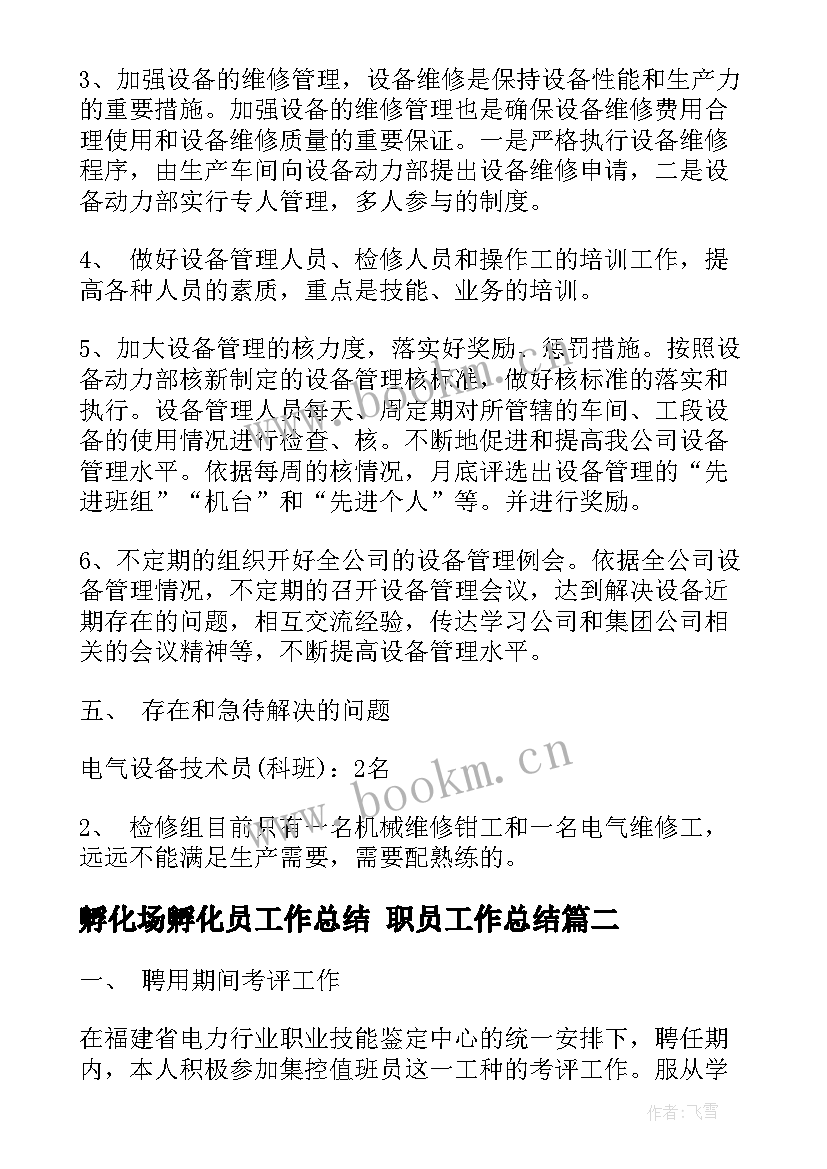 2023年孵化场孵化员工作总结 职员工作总结(通用5篇)