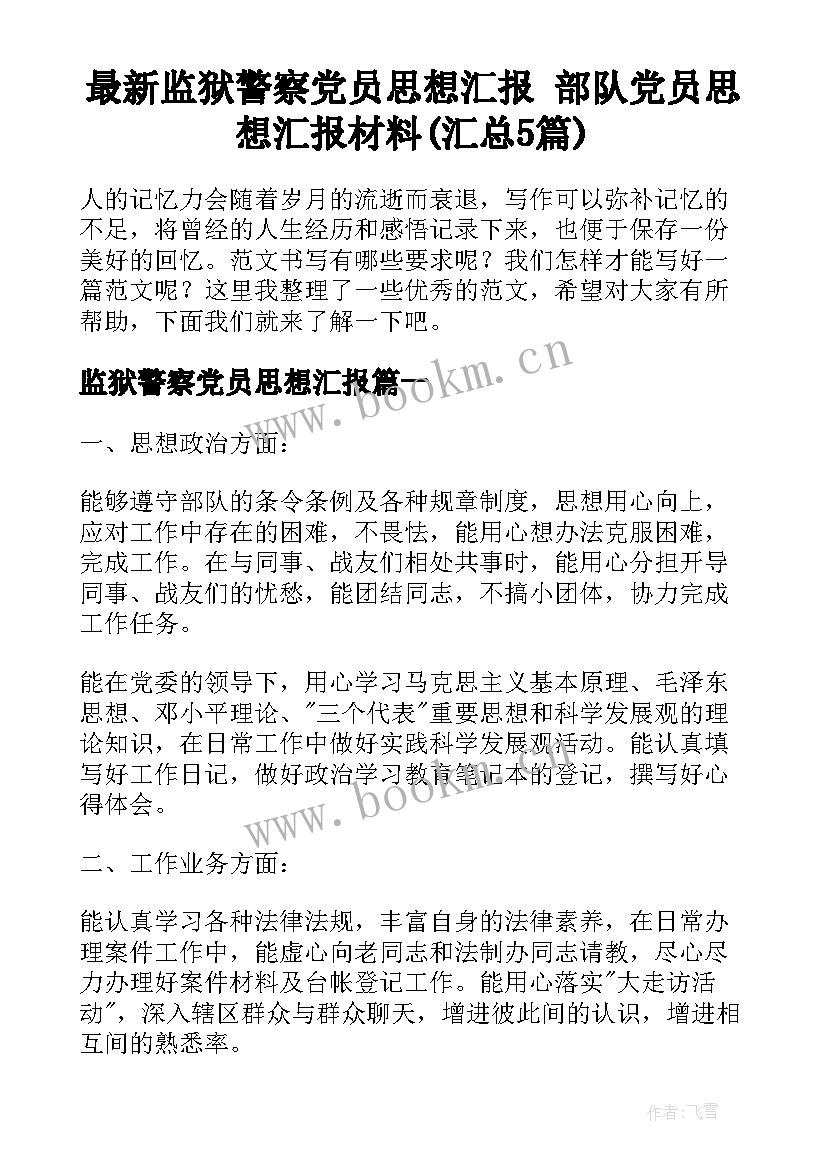 最新监狱警察党员思想汇报 部队党员思想汇报材料(汇总5篇)