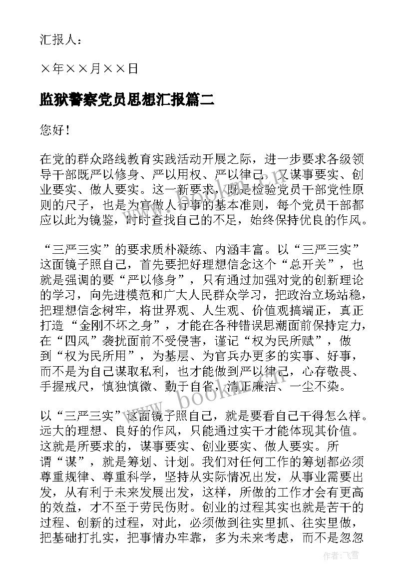 最新监狱警察党员思想汇报 部队党员思想汇报材料(汇总5篇)