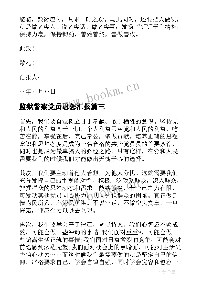 最新监狱警察党员思想汇报 部队党员思想汇报材料(汇总5篇)