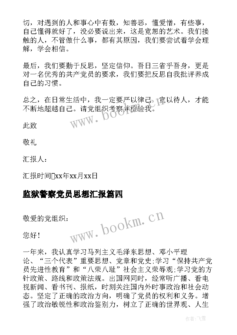 最新监狱警察党员思想汇报 部队党员思想汇报材料(汇总5篇)